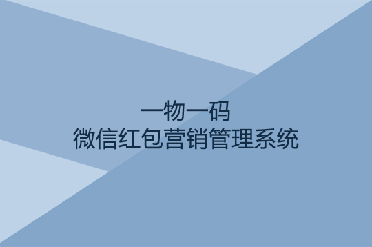 一物一碼微信紅包營銷方案